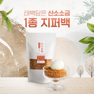 태백담은 산소소금 1종 지퍼팩